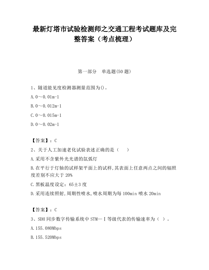 最新灯塔市试验检测师之交通工程考试题库及完整答案（考点梳理）