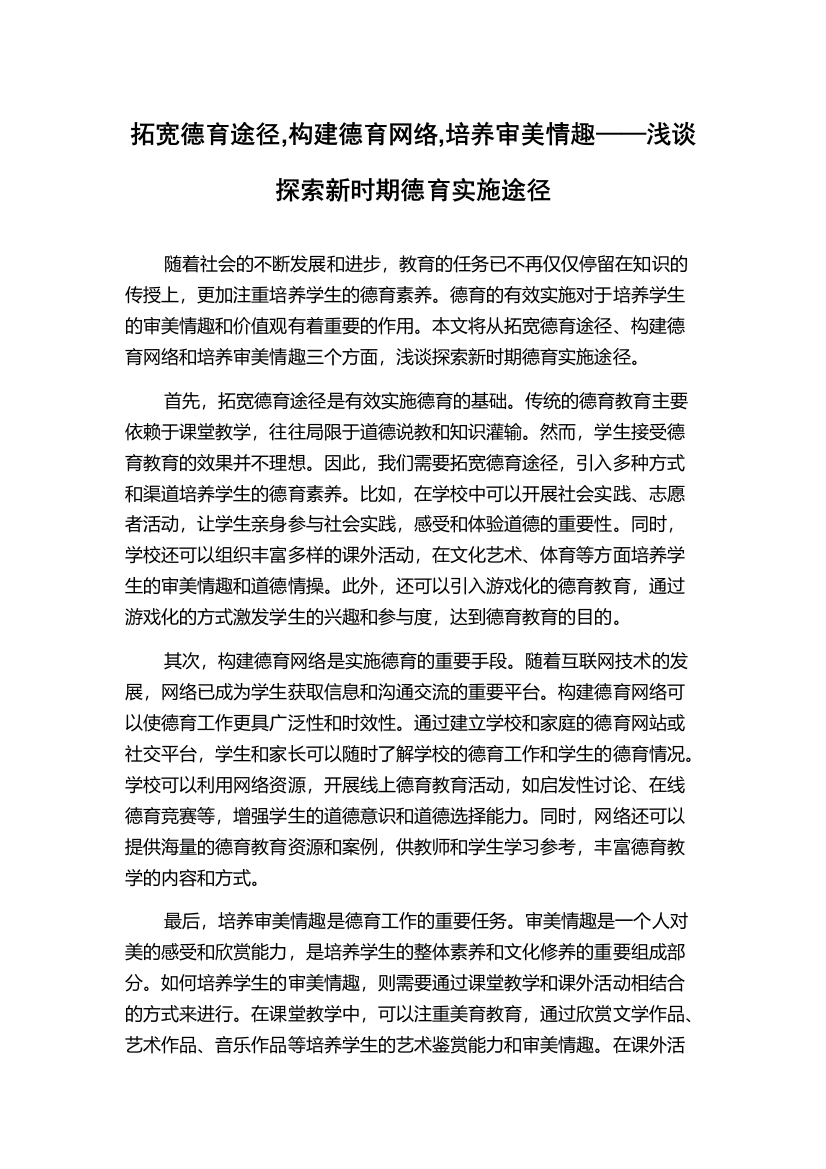 拓宽德育途径,构建德育网络,培养审美情趣——浅谈探索新时期德育实施途径