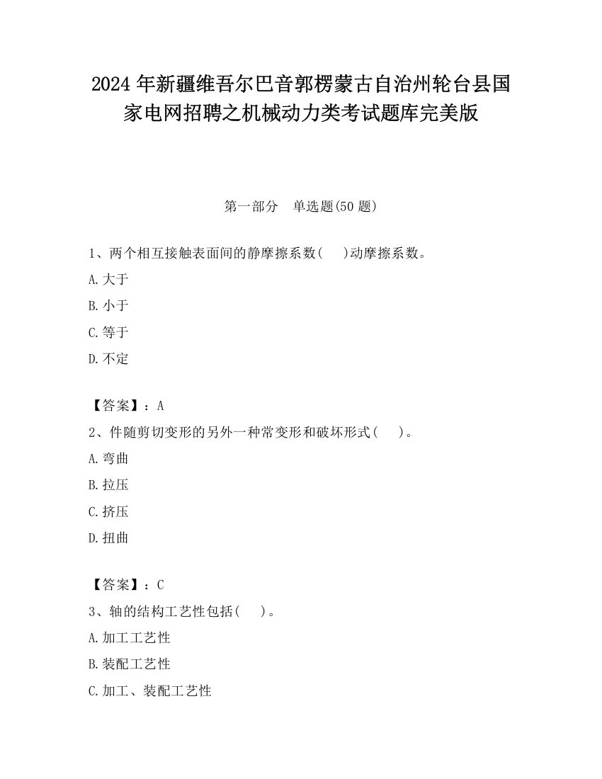 2024年新疆维吾尔巴音郭楞蒙古自治州轮台县国家电网招聘之机械动力类考试题库完美版