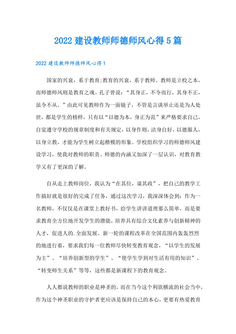 建设教师师德师风心得5篇