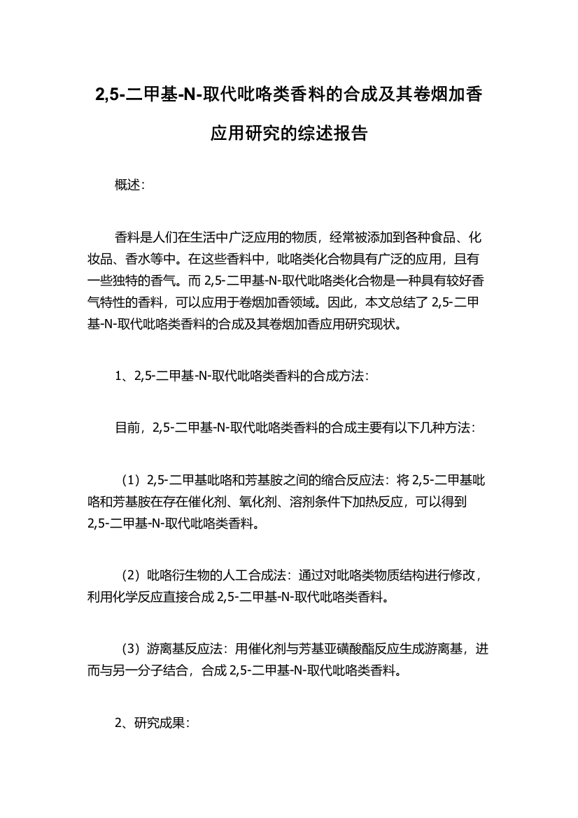 2,5-二甲基-N-取代吡咯类香料的合成及其卷烟加香应用研究的综述报告