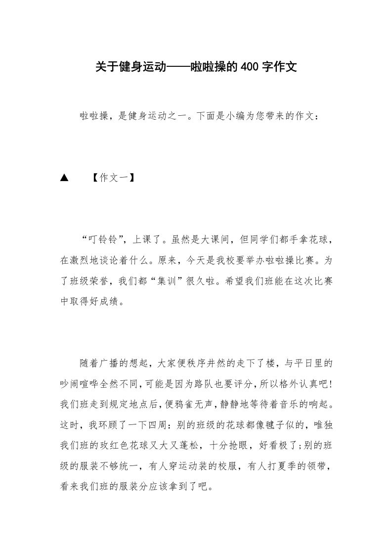 关于健身运动——啦啦操的400字作文