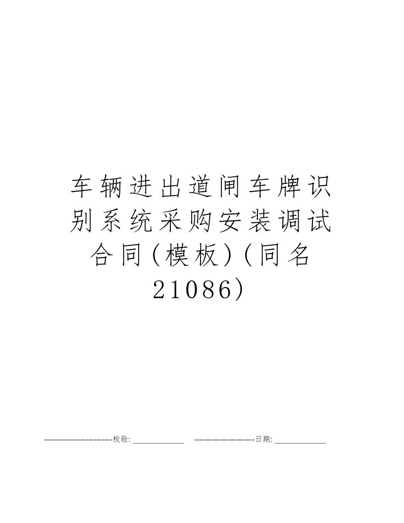 车辆进出道闸车牌识别系统采购安装调试合同(模板)(同名21086)