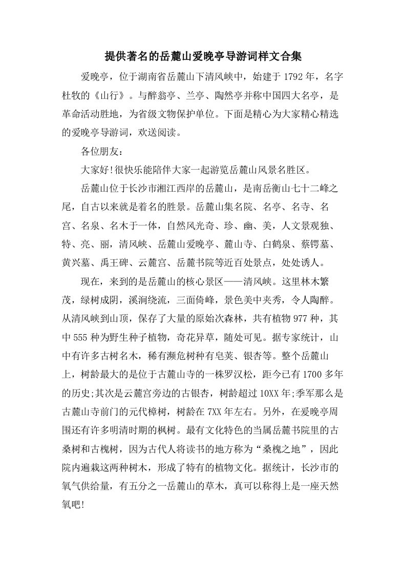 分享著名的岳麓山爱晚亭导游词样文合集