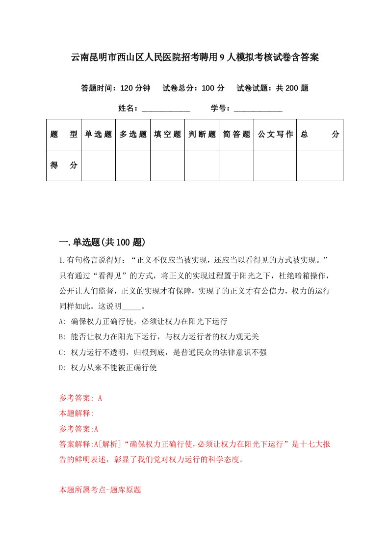 云南昆明市西山区人民医院招考聘用9人模拟考核试卷含答案0