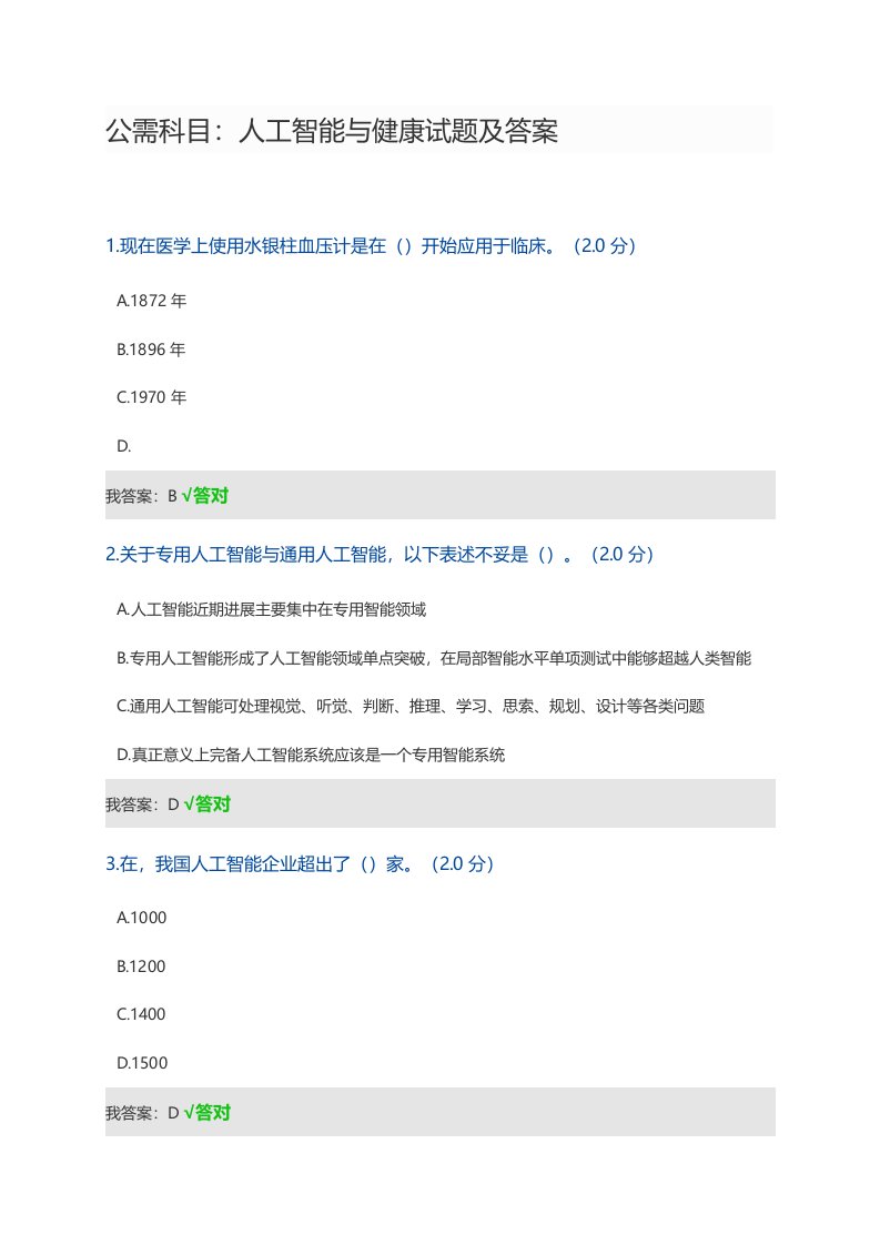 公需科目人工智能与健康试题及答案完整版