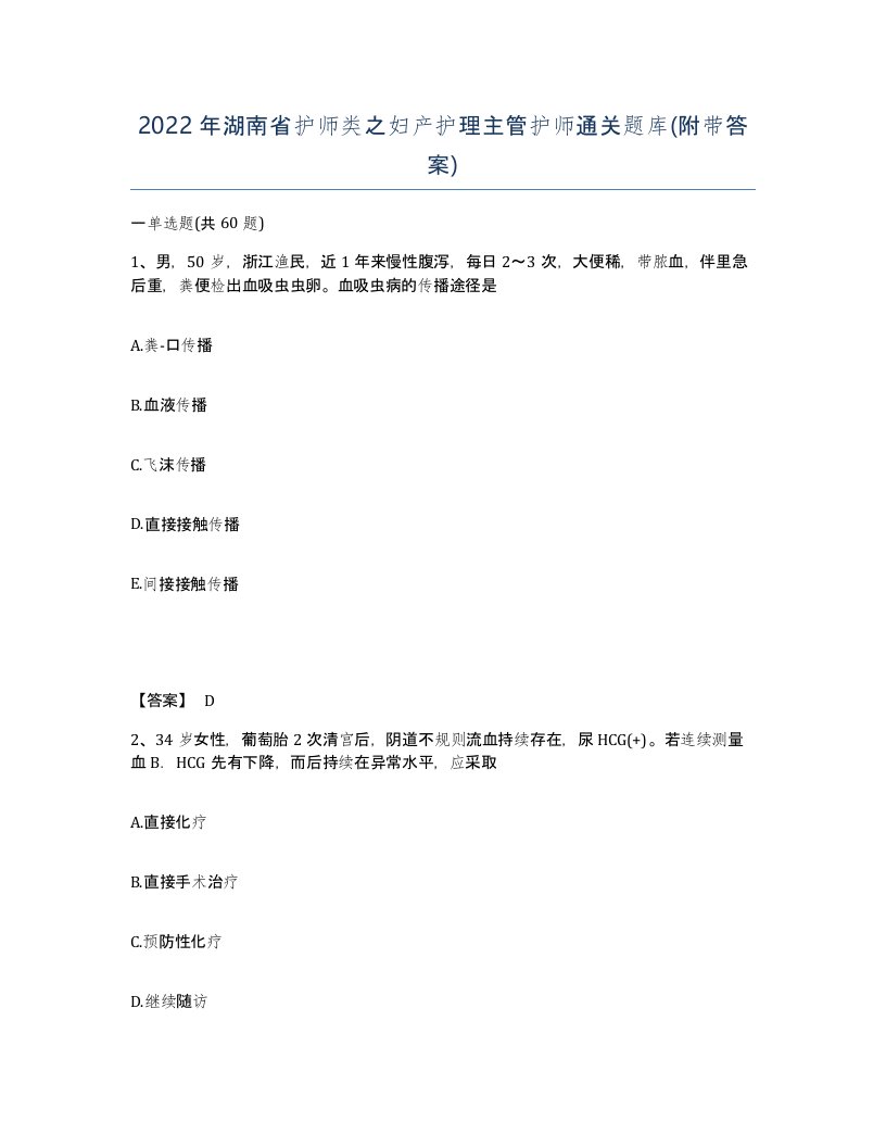 2022年湖南省护师类之妇产护理主管护师通关题库附带答案