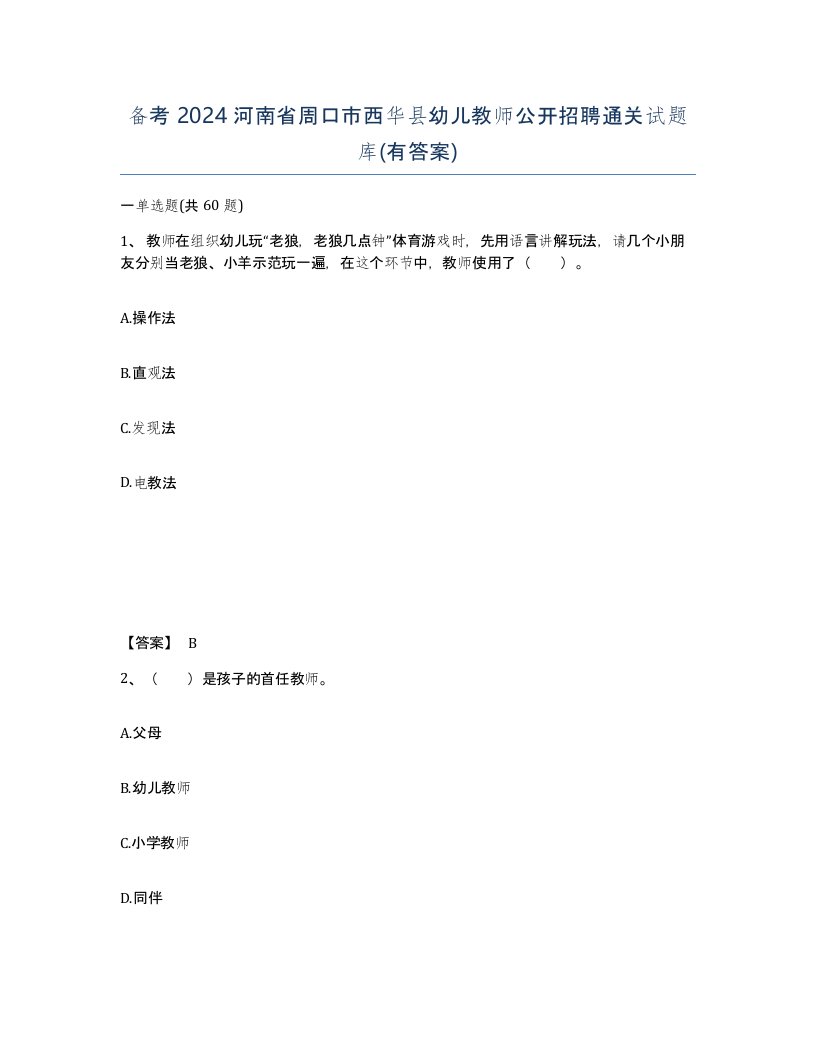 备考2024河南省周口市西华县幼儿教师公开招聘通关试题库有答案