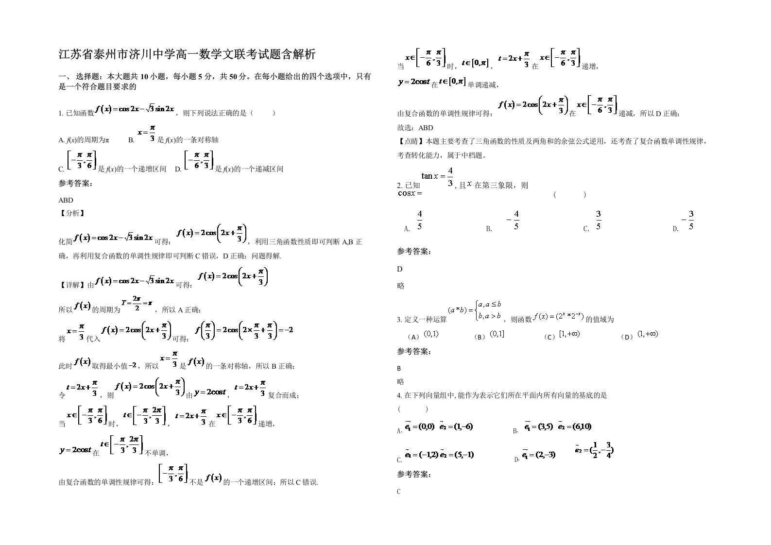 江苏省泰州市济川中学高一数学文联考试题含解析