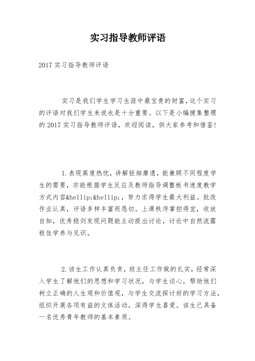 实习指导教师评语_6