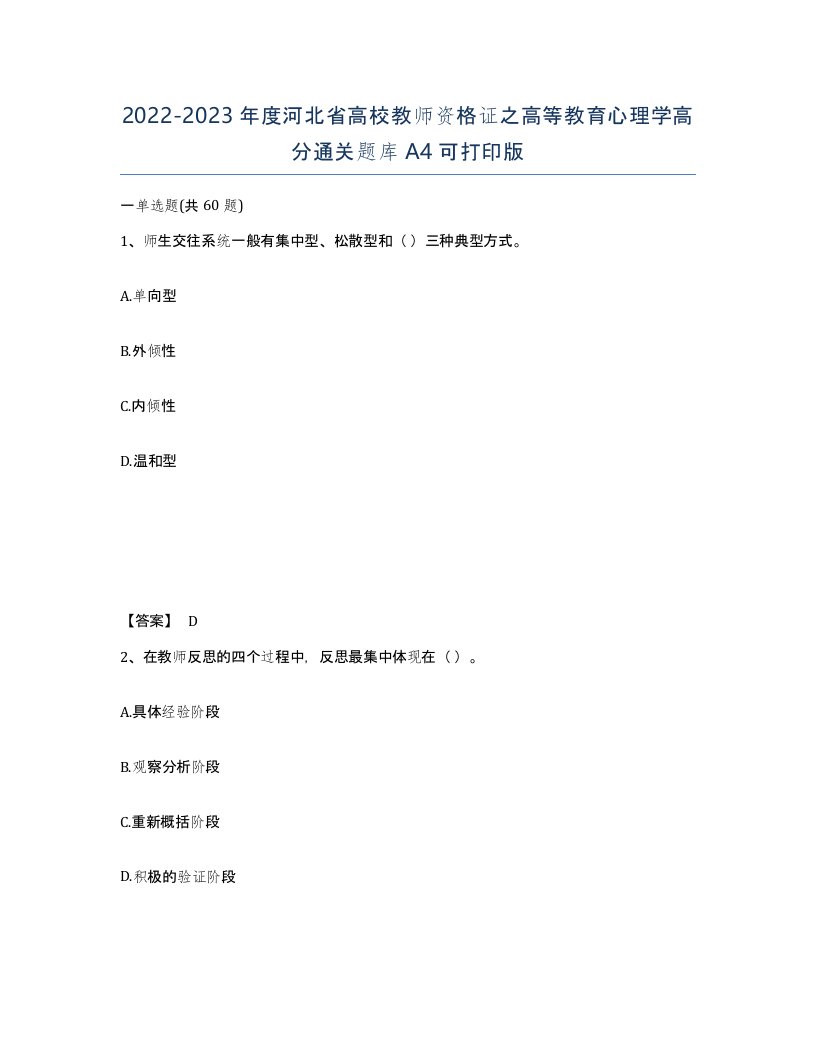 2022-2023年度河北省高校教师资格证之高等教育心理学高分通关题库A4可打印版