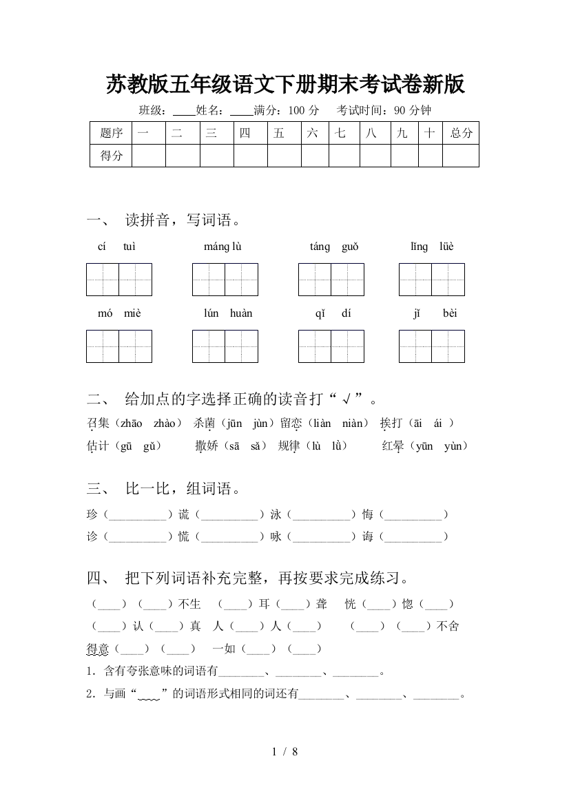 苏教版五年级语文下册期末考试卷新版