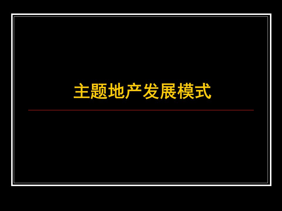 主题地产发展模式研究