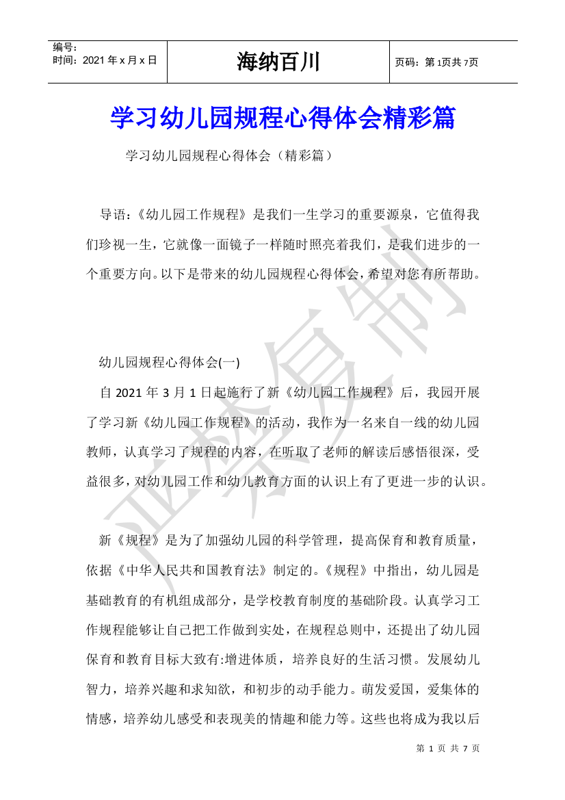 学习幼儿园规程心得体会精彩篇