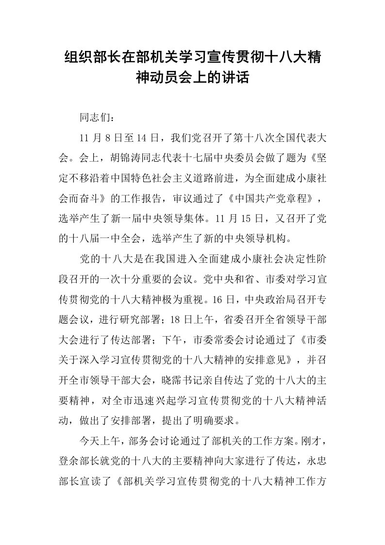 组织部长在部机关学习宣传贯彻十八大精神动员会上的讲话.docx