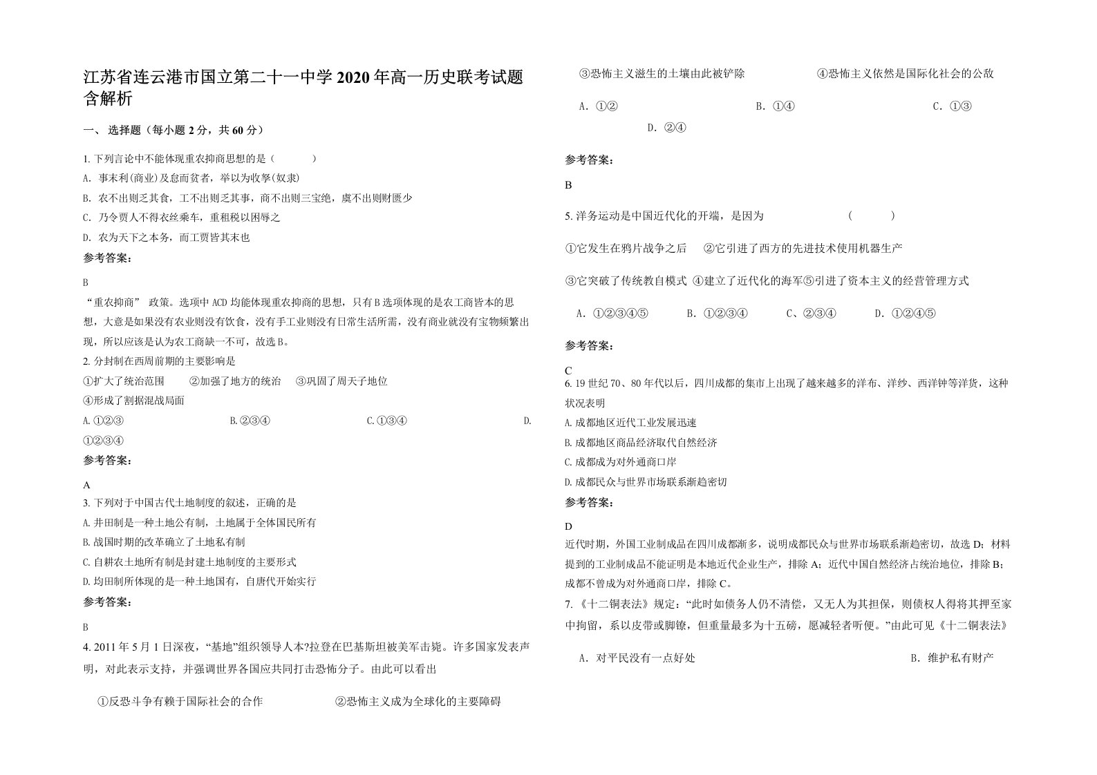 江苏省连云港市国立第二十一中学2020年高一历史联考试题含解析