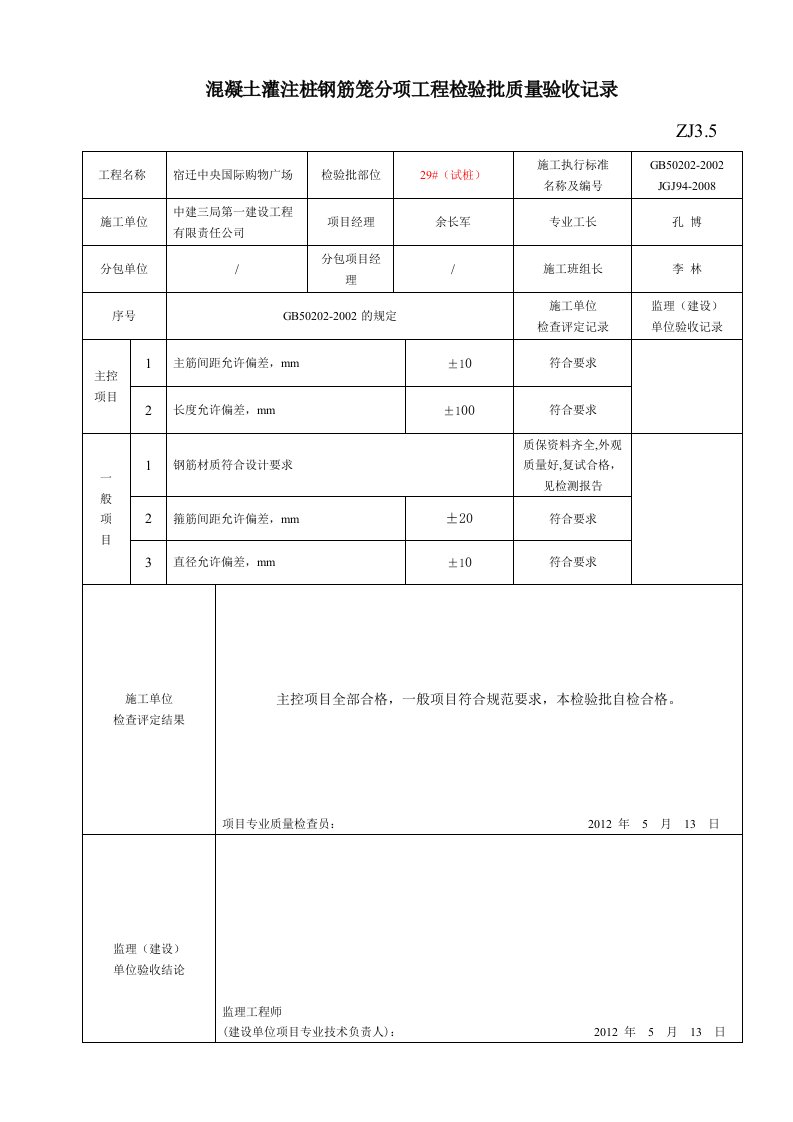 混凝土灌注桩钢筋笼分项工程检验批质量验收记录ZJ