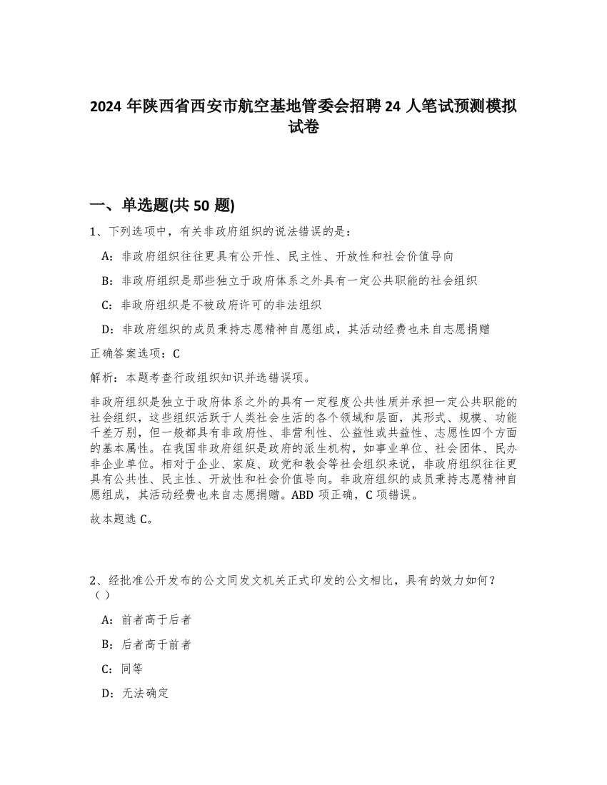 2024年陕西省西安市航空基地管委会招聘24人笔试预测模拟试卷-12