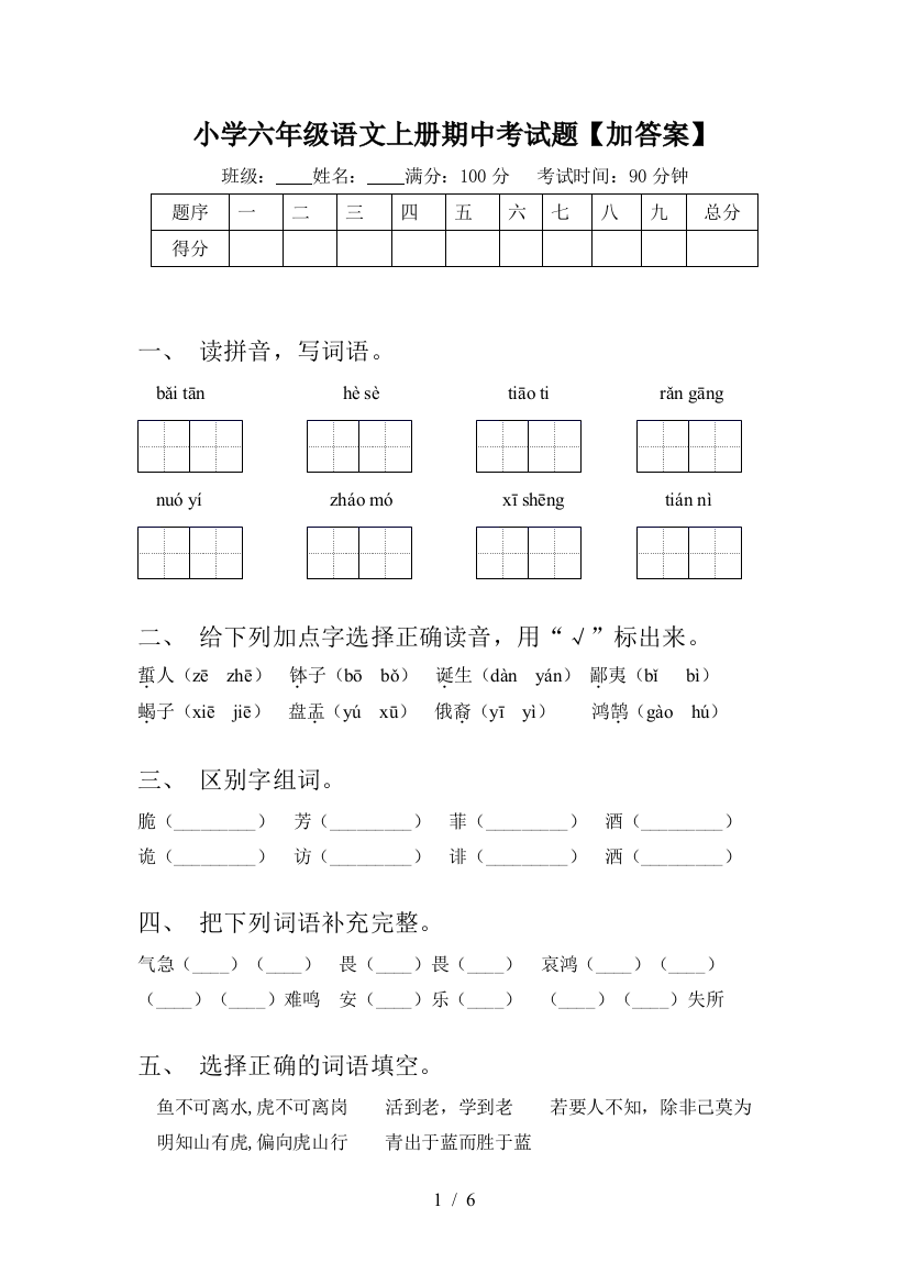 小学六年级语文上册期中考试题【加答案】