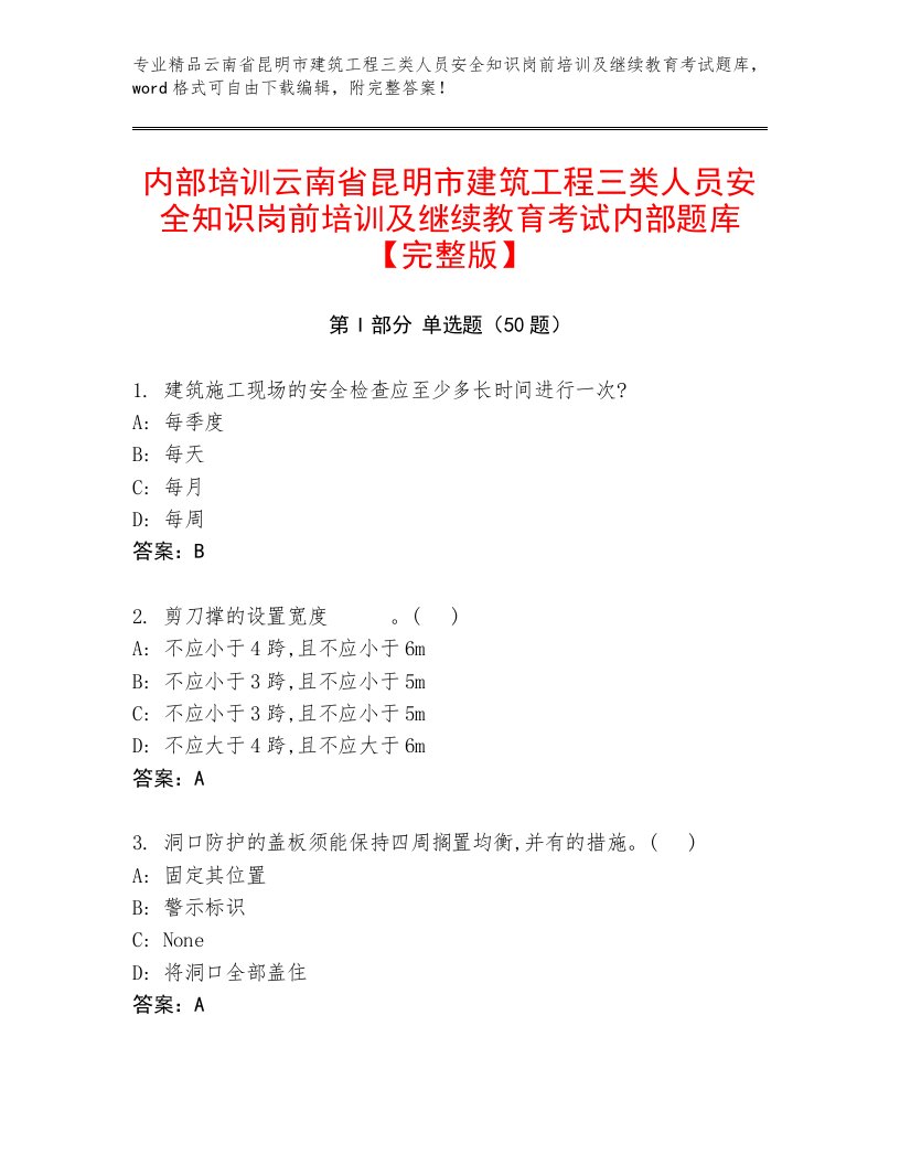 内部培训云南省昆明市建筑工程三类人员安全知识岗前培训及继续教育考试内部题库【完整版】