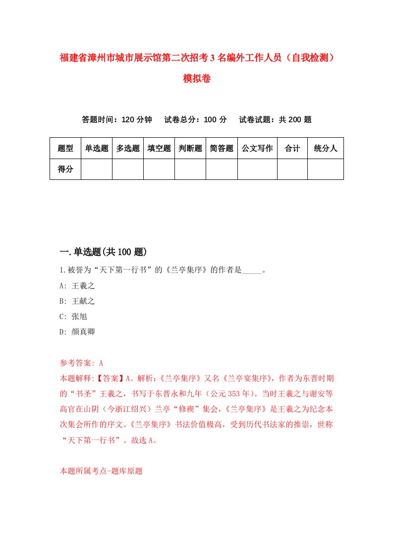 福建省漳州市城市展示馆第二次招考3名编外工作人员自我检测模拟卷第1套