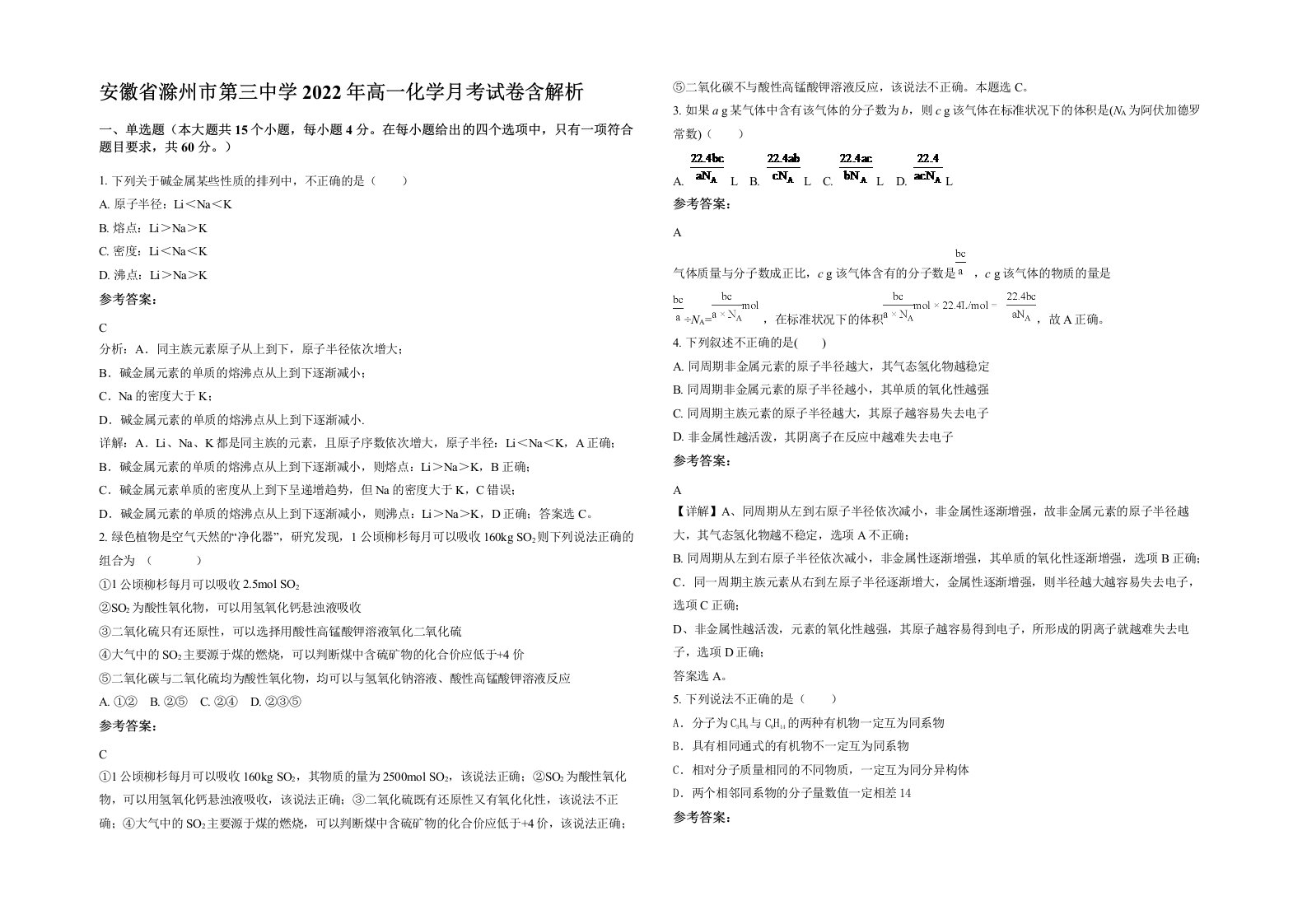 安徽省滁州市第三中学2022年高一化学月考试卷含解析