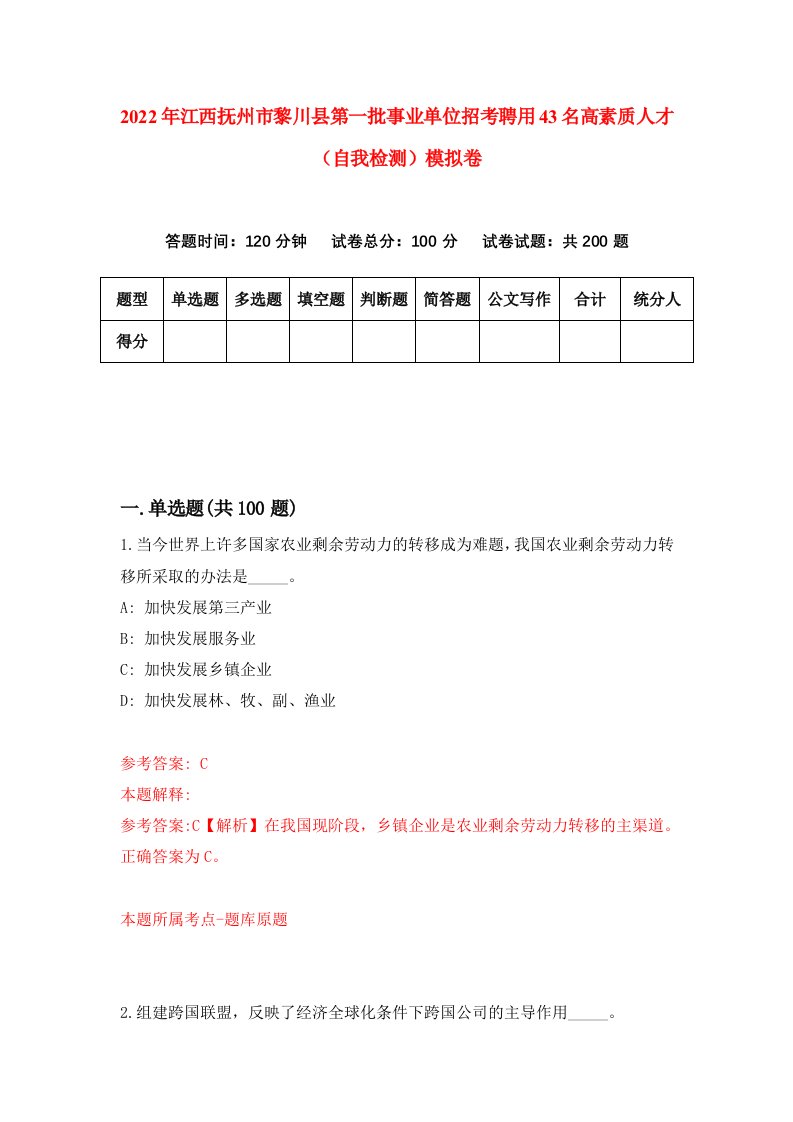 2022年江西抚州市黎川县第一批事业单位招考聘用43名高素质人才自我检测模拟卷0