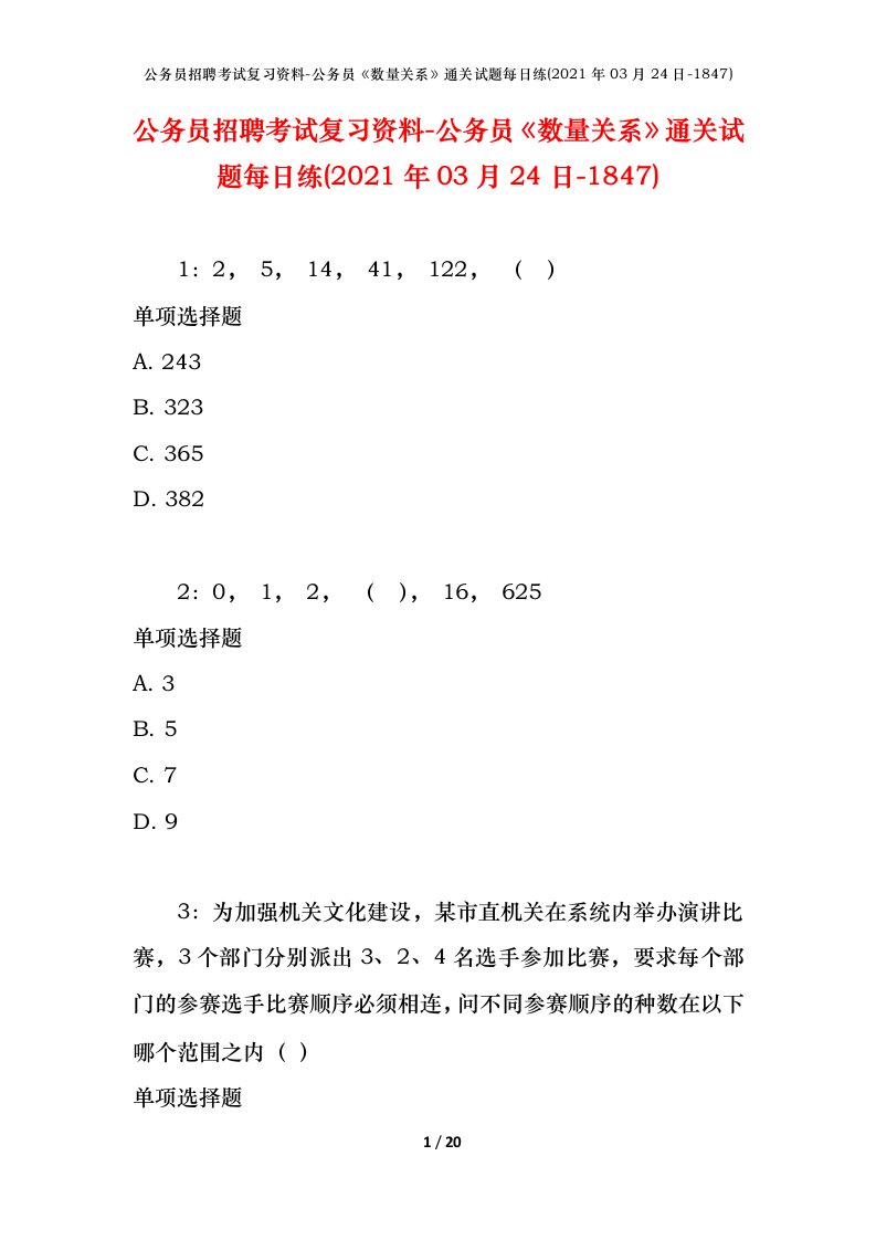 公务员招聘考试复习资料-公务员数量关系通关试题每日练2021年03月24日-1847