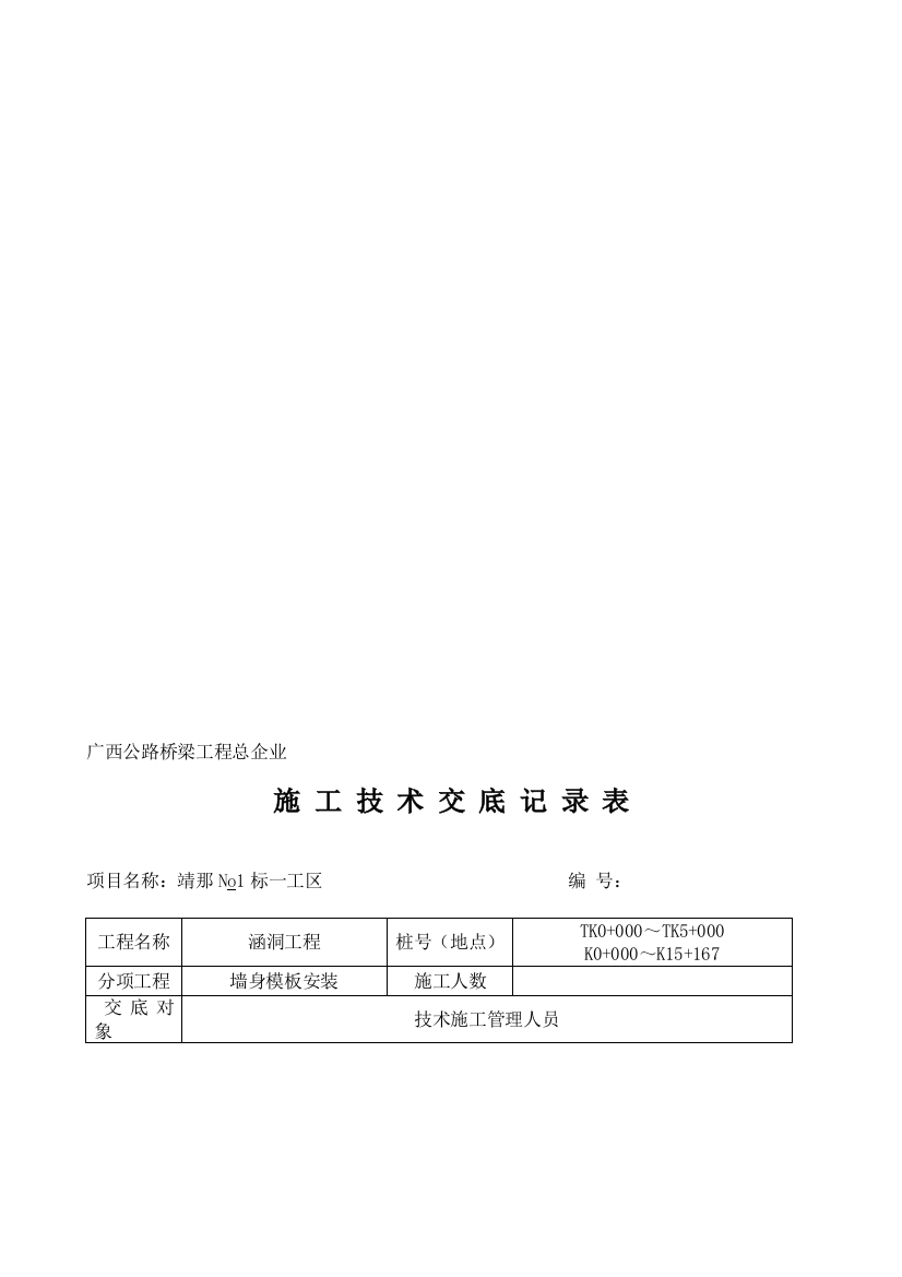 涵洞墙身模板安装施工技术交底