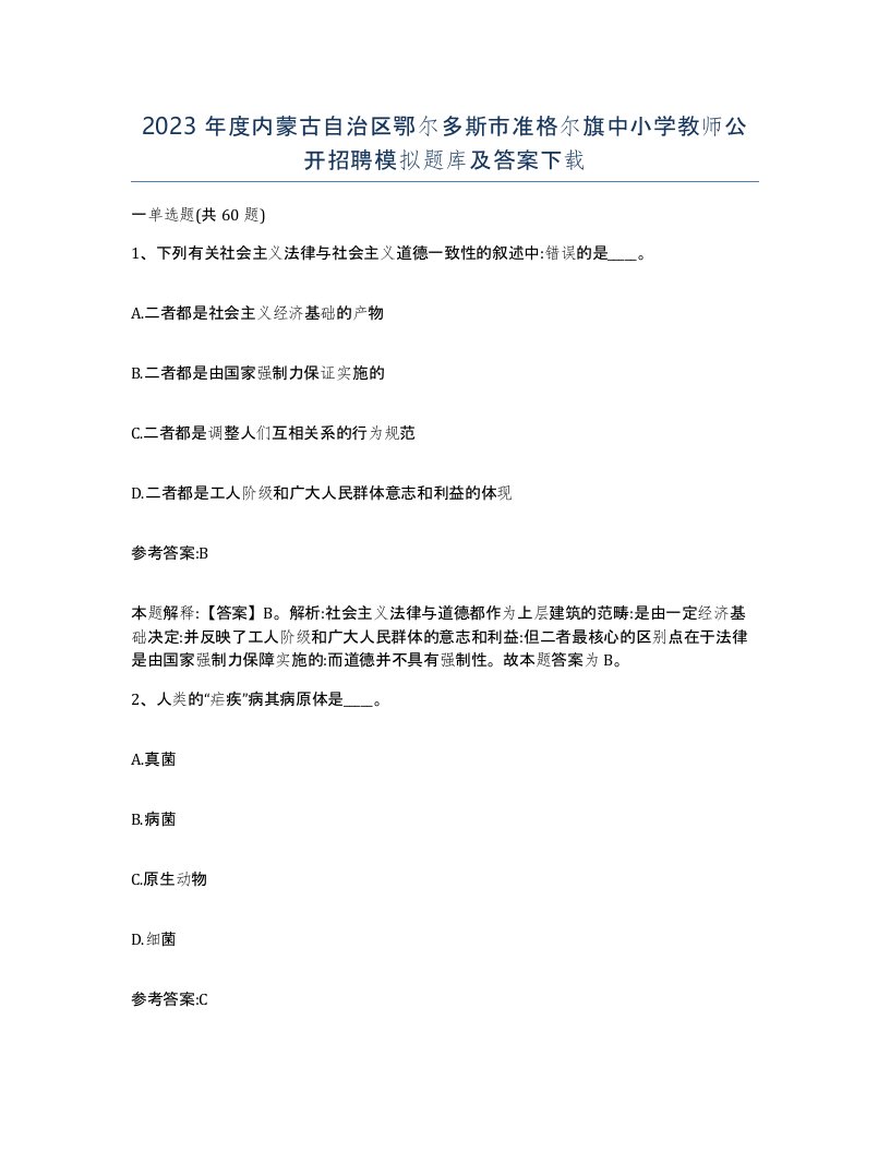 2023年度内蒙古自治区鄂尔多斯市准格尔旗中小学教师公开招聘模拟题库及答案