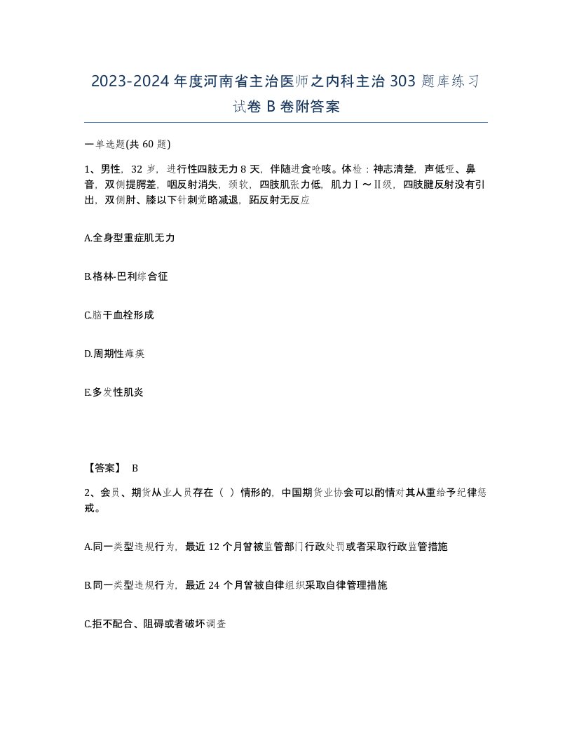 2023-2024年度河南省主治医师之内科主治303题库练习试卷B卷附答案