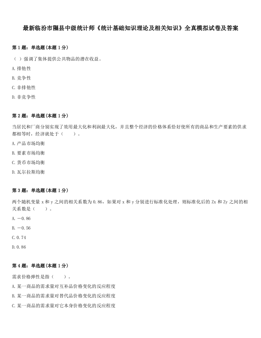 最新临汾市隰县中级统计师《统计基础知识理论及相关知识》全真模拟试卷及答案