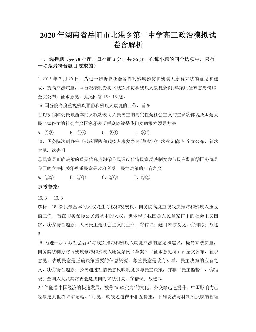 2020年湖南省岳阳市北港乡第二中学高三政治模拟试卷含解析