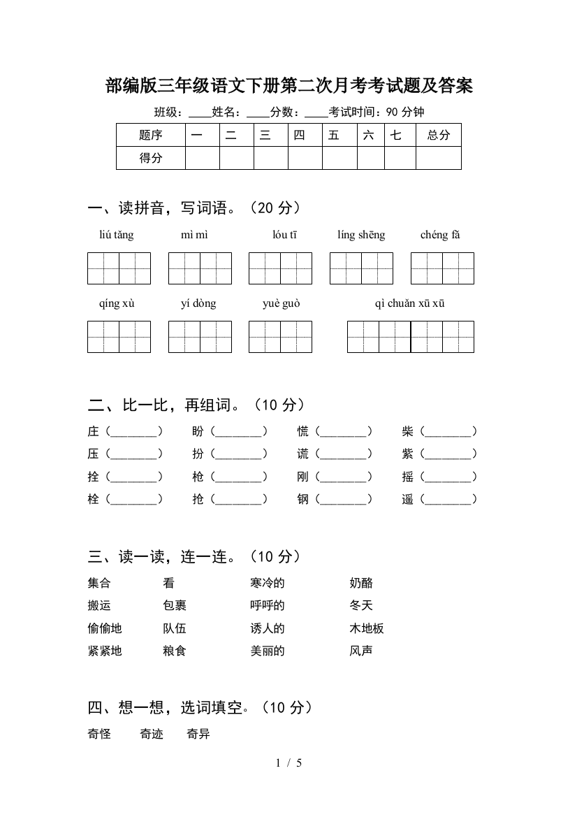 部编版三年级语文下册第二次月考考试题及答案