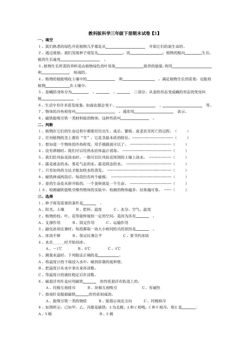 教科版科学三年级下册期末试卷【3】