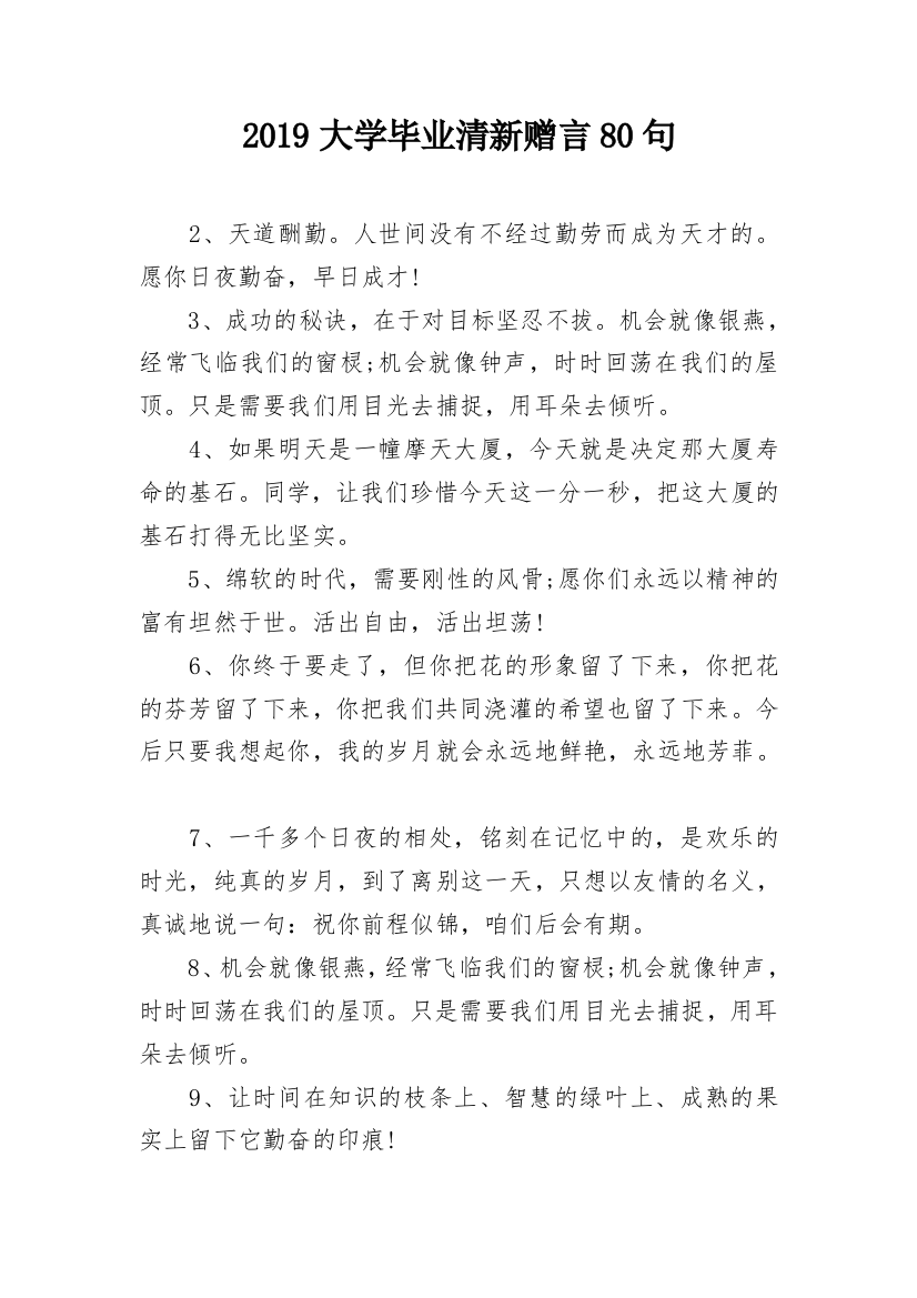 2019大学毕业清新赠言80句