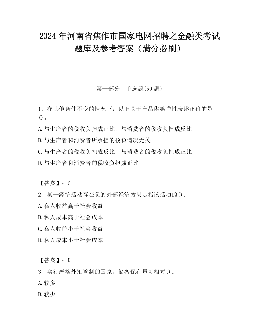 2024年河南省焦作市国家电网招聘之金融类考试题库及参考答案（满分必刷）