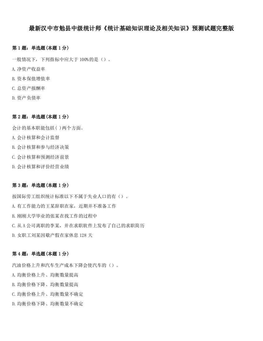 最新汉中市勉县中级统计师《统计基础知识理论及相关知识》预测试题完整版