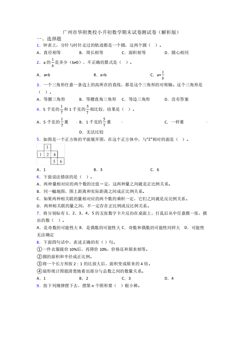 广州市华附奥校小升初数学期末试卷测试卷（解析版）