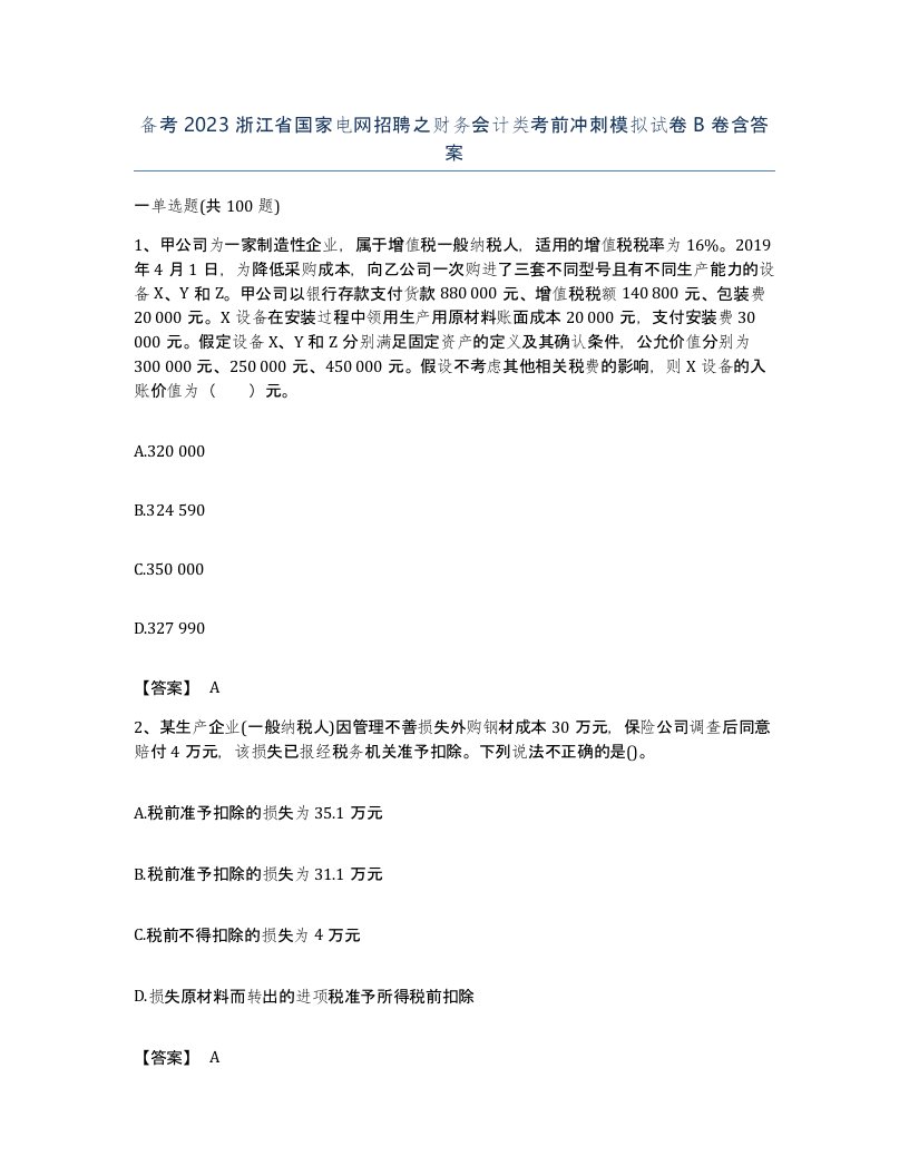 备考2023浙江省国家电网招聘之财务会计类考前冲刺模拟试卷B卷含答案