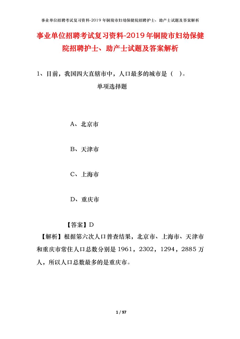 事业单位招聘考试复习资料-2019年铜陵市妇幼保健院招聘护士助产士试题及答案解析