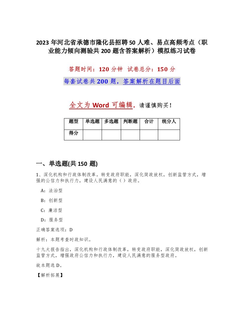 2023年河北省承德市隆化县招聘50人难易点高频考点职业能力倾向测验共200题含答案解析模拟练习试卷