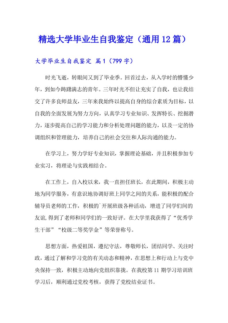 精选大学毕业生自我鉴定（通用12篇）