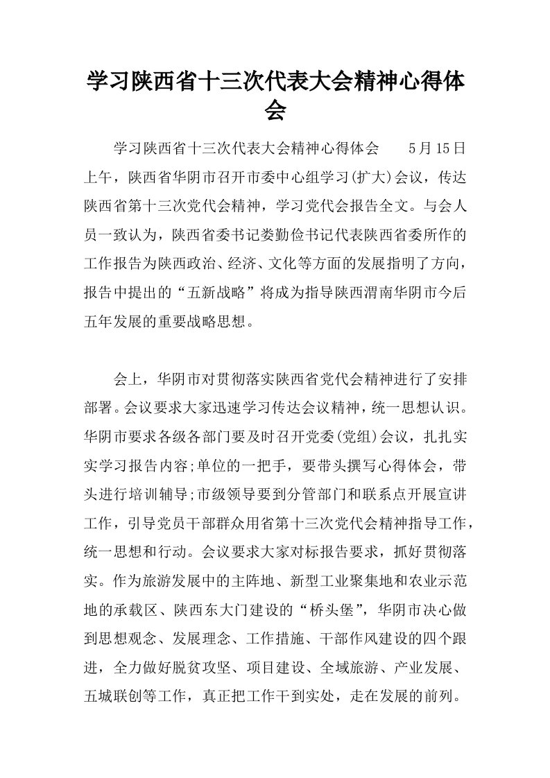 学习陕西省十三次代表大会精神心得体会