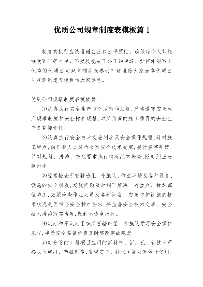 优质公司规章制度表模板篇1