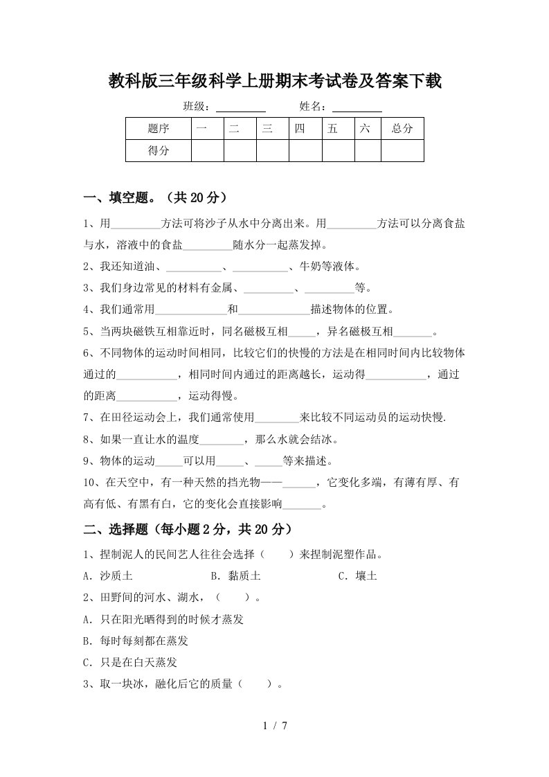 教科版三年级科学上册期末考试卷及答案下载