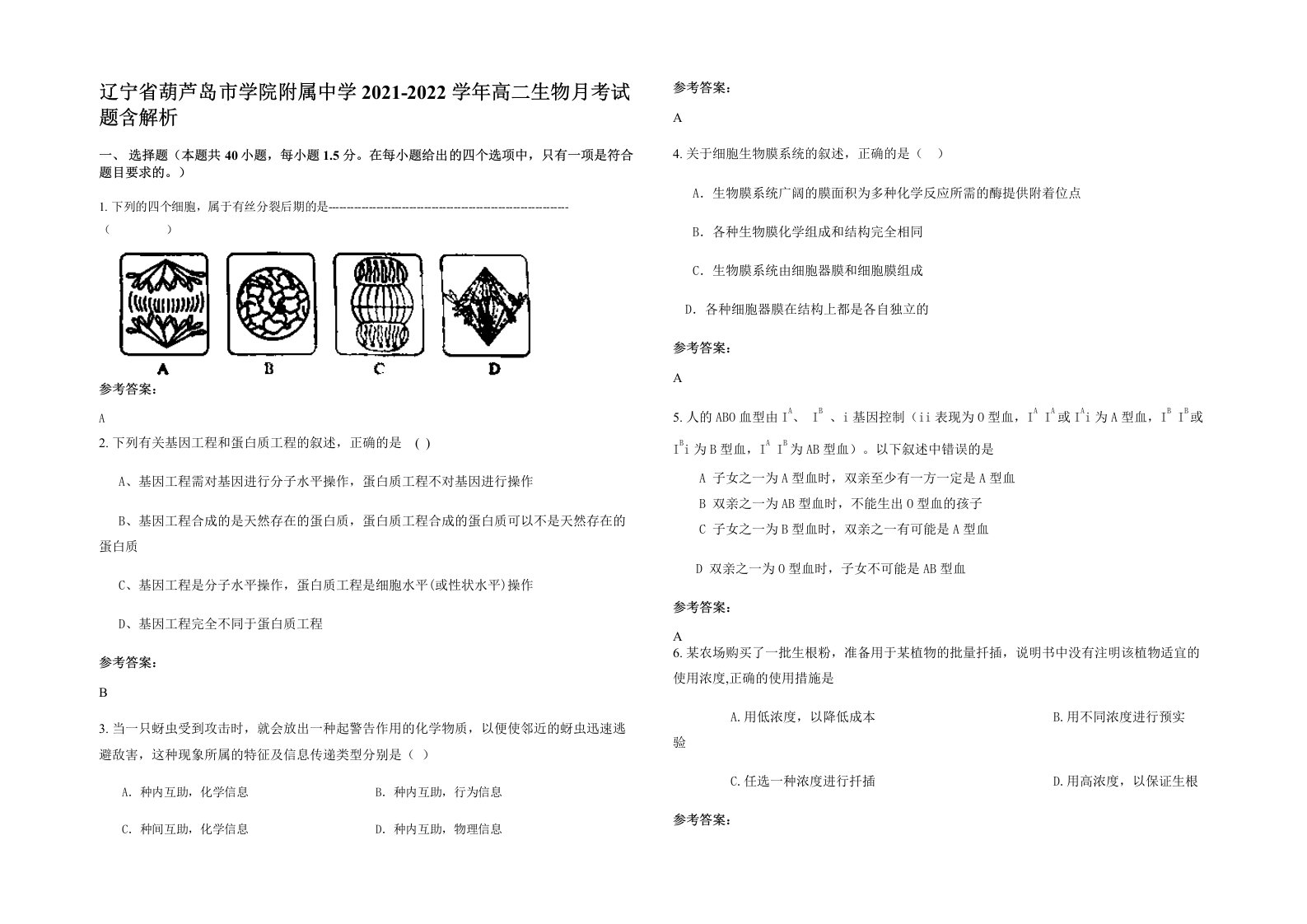 辽宁省葫芦岛市学院附属中学2021-2022学年高二生物月考试题含解析