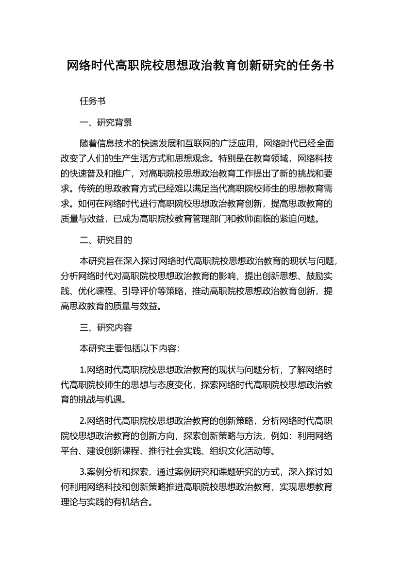 网络时代高职院校思想政治教育创新研究的任务书