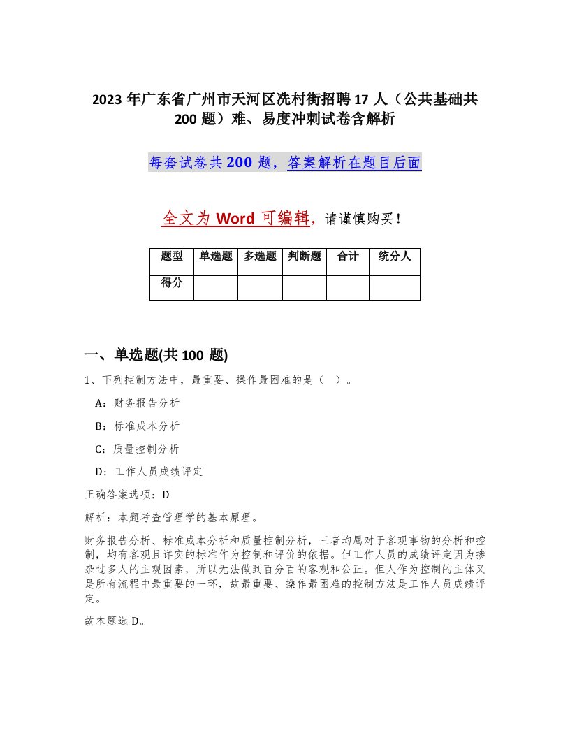 2023年广东省广州市天河区冼村街招聘17人公共基础共200题难易度冲刺试卷含解析