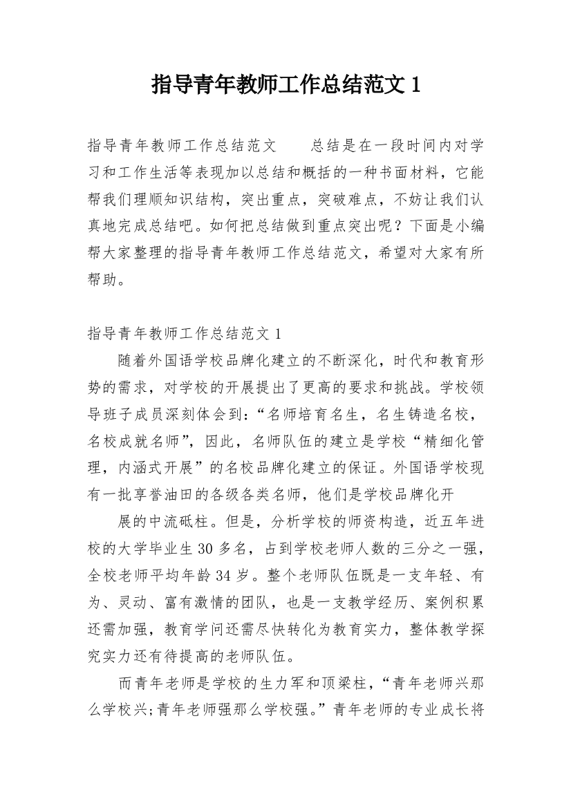 指导青年教师工作总结范文1